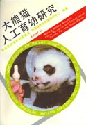 Manual Breeding of the Giant Panda