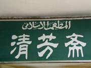 The Muslim's plaque