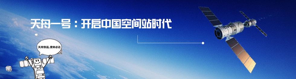 天舟一号：开启中国空间站时代